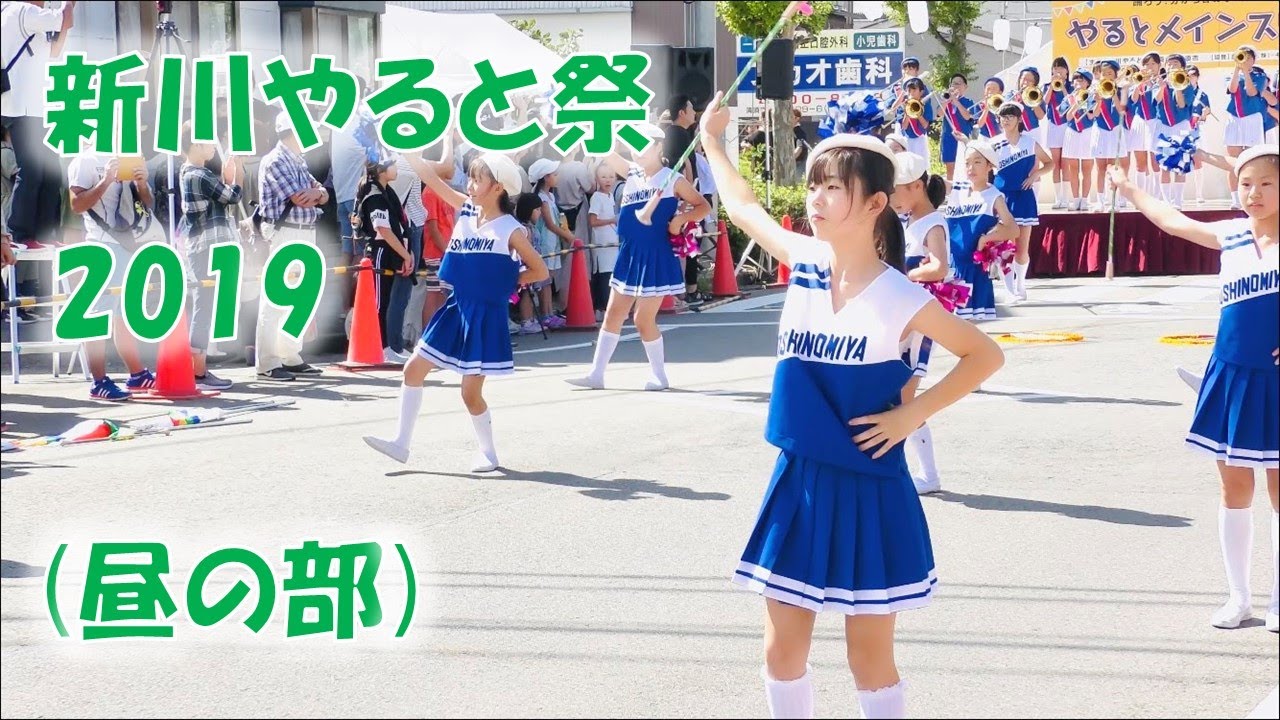 新川やると祭　2019　(昼の部まとめ)
