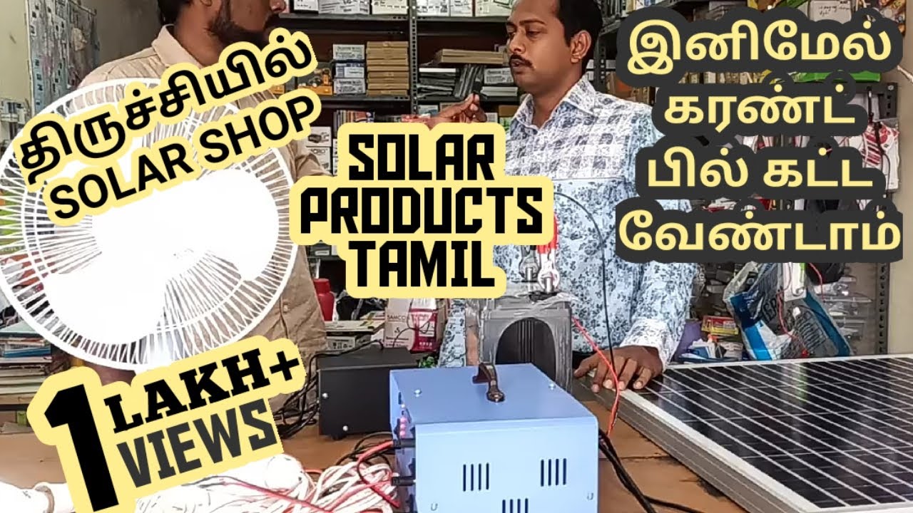 திருச்சியில் SOLAR SHOP | இனிமேல் கரண்ட் பில் கட்ட வேண்டாம் | SOLAR PRODUCTS TAMIL | Babark Vlogs