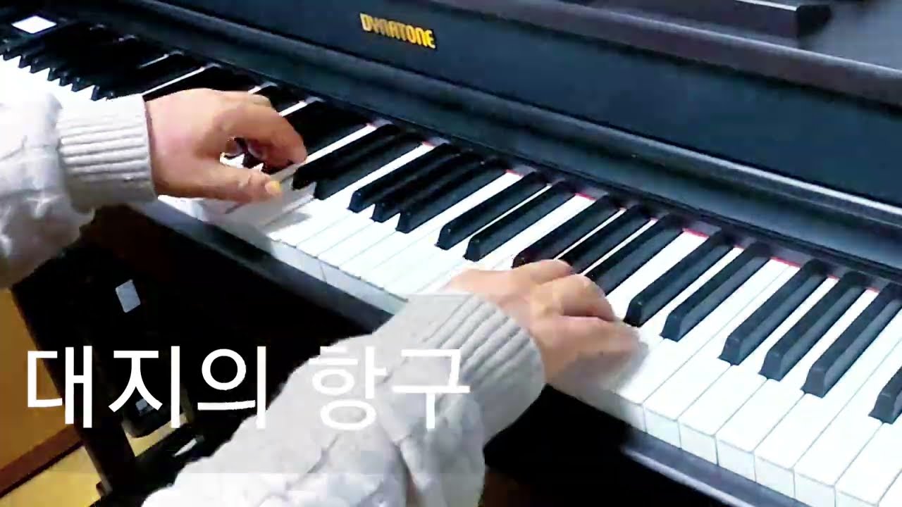 대지의 항구/피아노 연습(2)