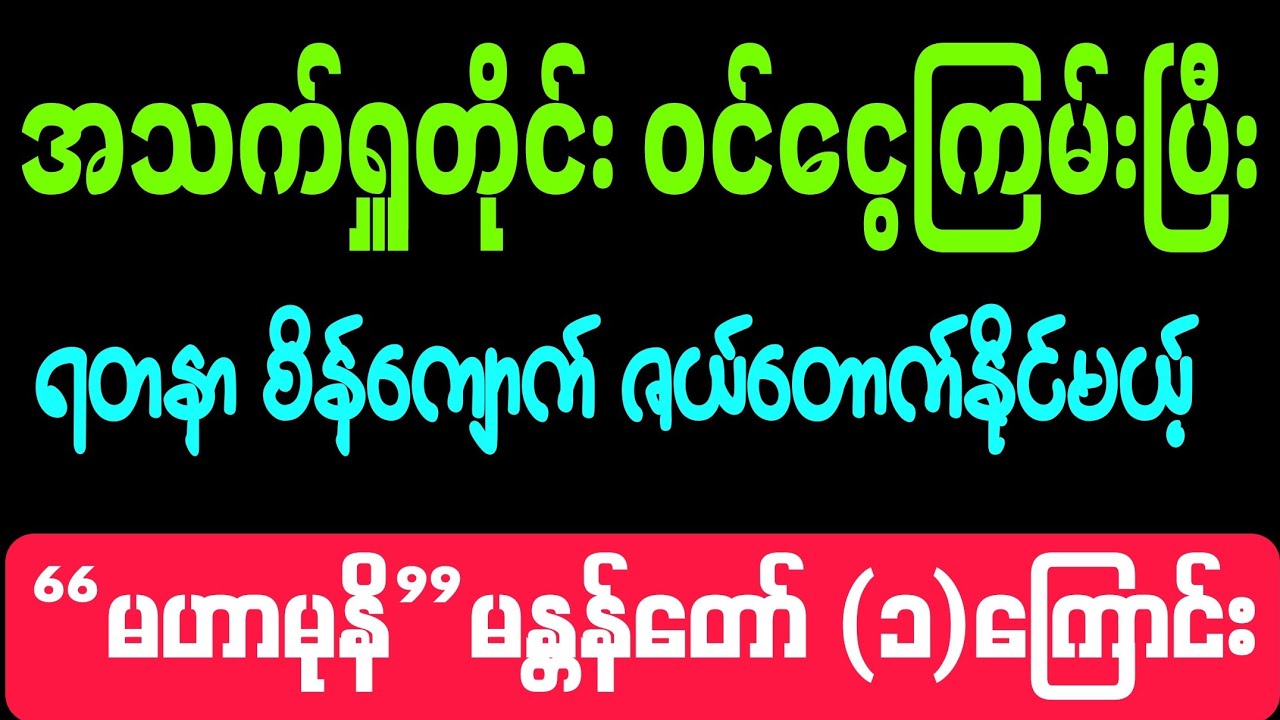 #နွေဦးအခါ #ရတနာစိန်ကျောက် ဇယ်တောက်နိုင်ပြီး #အလှူအတန်းပေးနိင်မည့် #မဟာမုနိမန္တန်တော် #1 - ကြောင်း