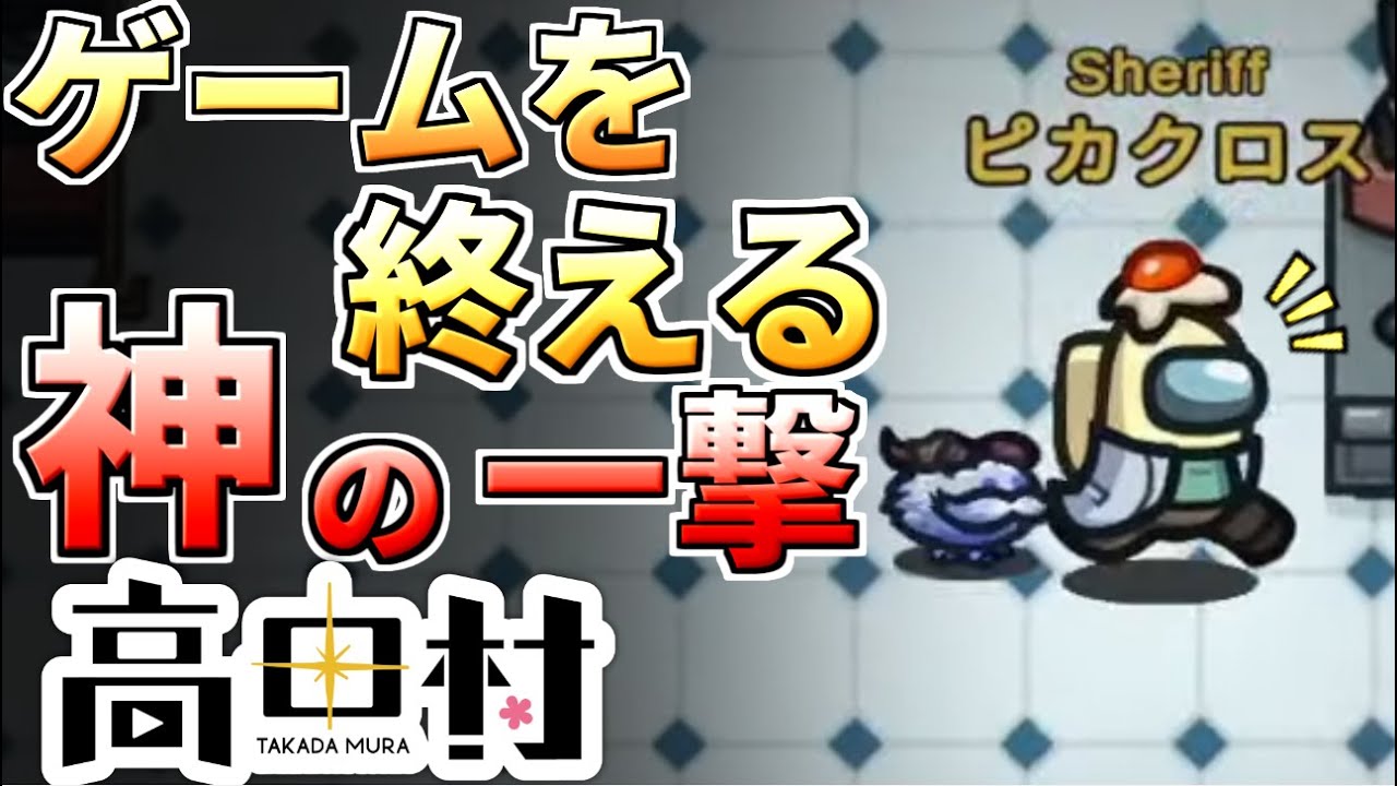 【AmongUs】熾烈な斬り勝負！試合を終わらすのは俺だ！#高田村【人狼15年目ガチ勢】