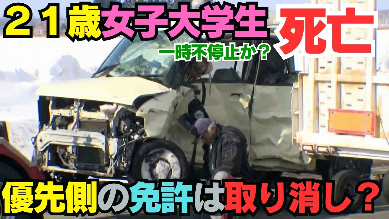 【２１歳女子大学生一時不停止で死亡？】優先道路でも免許取消の可能性…？一時停止無視の車と衝突、過失1割の代償が重すぎる【北海道音更町事故解説】
