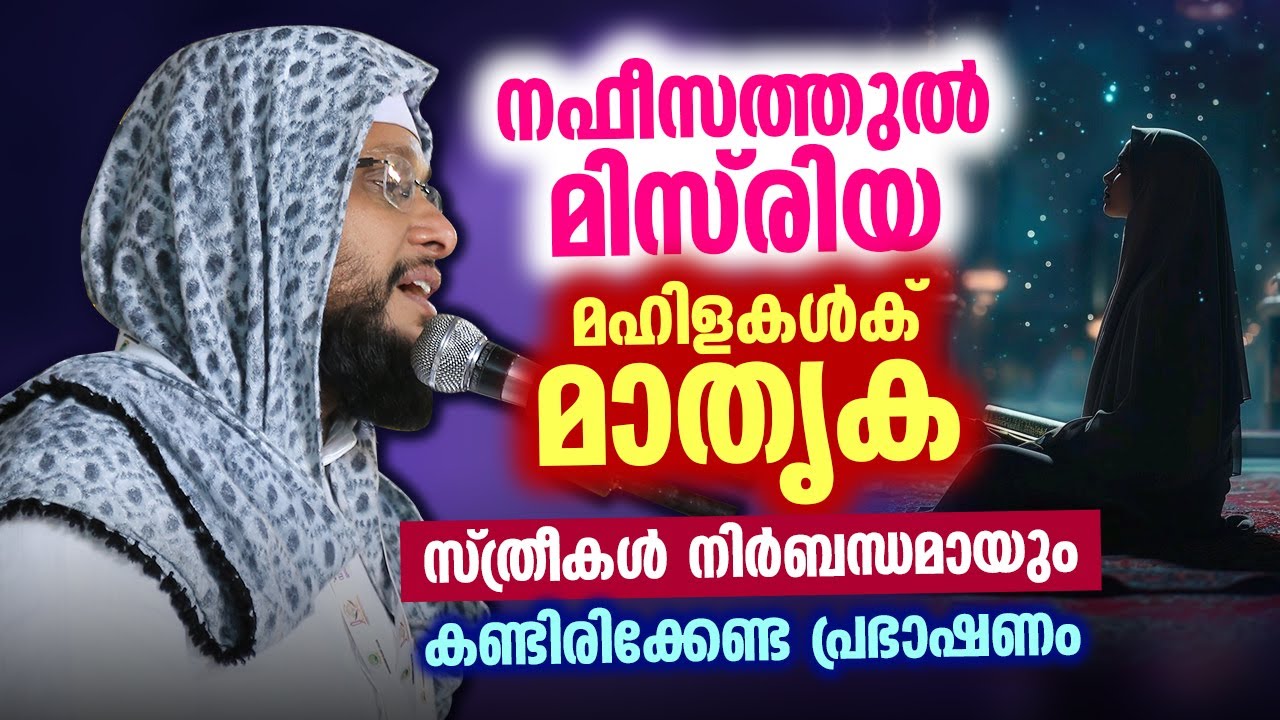 നഫീസത്തുൽ മിസ്‌രിയ 🌸 മഹിളകൾക് മാതൃക | സ്ത്രീകൾ നിർബന്ധമായും കണ്ടിരിക്കേണ്ട പ്രഭാഷണം | Noushad Baqavi