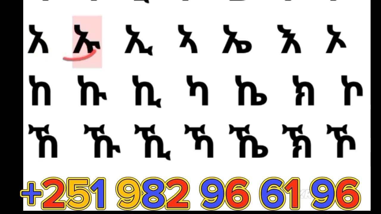 አማርኛፊደላትን ማጥናት ለጀማሪዎች የሚሆን 