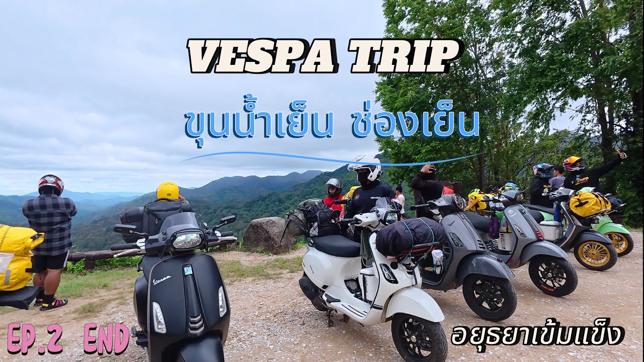ขี่มอเตอร์ไซค์ Vespa ไปกางเต็นท์ขุนน้ำเย็น ช่องเย็น กำแพงเพชร