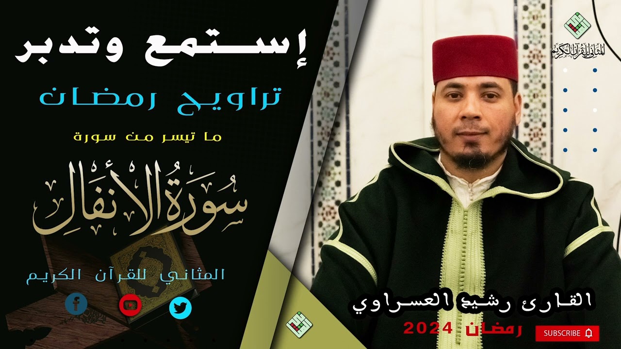 راحة و طمأنينة في قراءة شجية من تراويح رمضان للقارئ رشيد العسراوي من( مسجد بوزوبع الدروة) المثاني