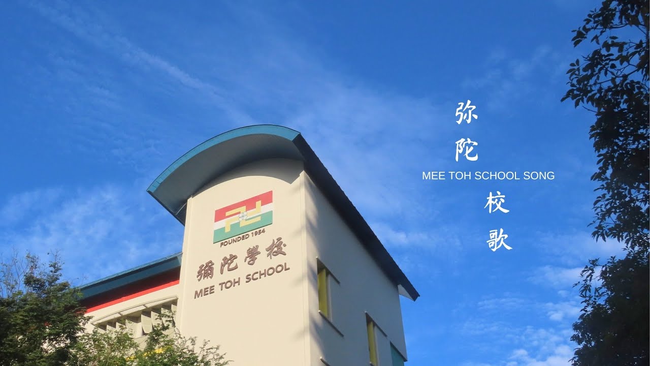 Mee Toh School Song | 弥陀学校校歌