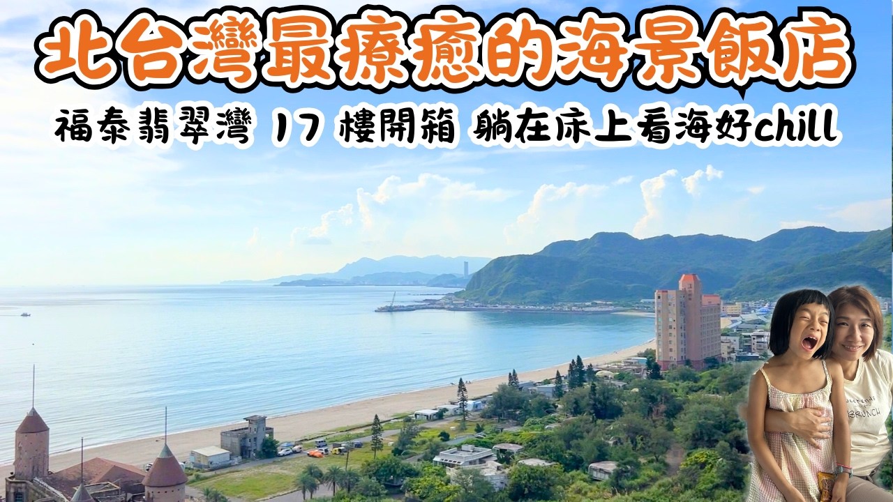 【飯店開箱】福泰翡翠灣渡假飯店/17樓高空海景房/野柳地質公園/7月特別活動/「野柳石光夜訪女王」