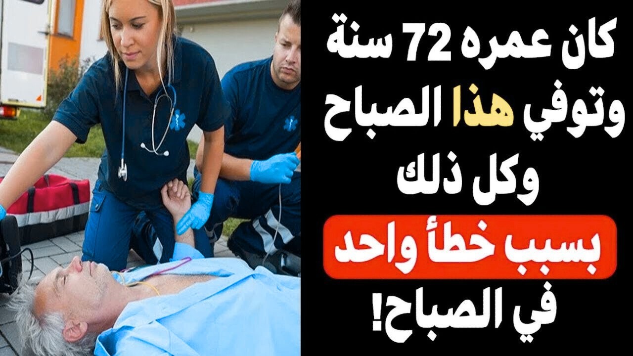 كبار السن، لا تفعلوا هذا في الصباح! (معظم الناس يفعلونه دون أن يعلموا)