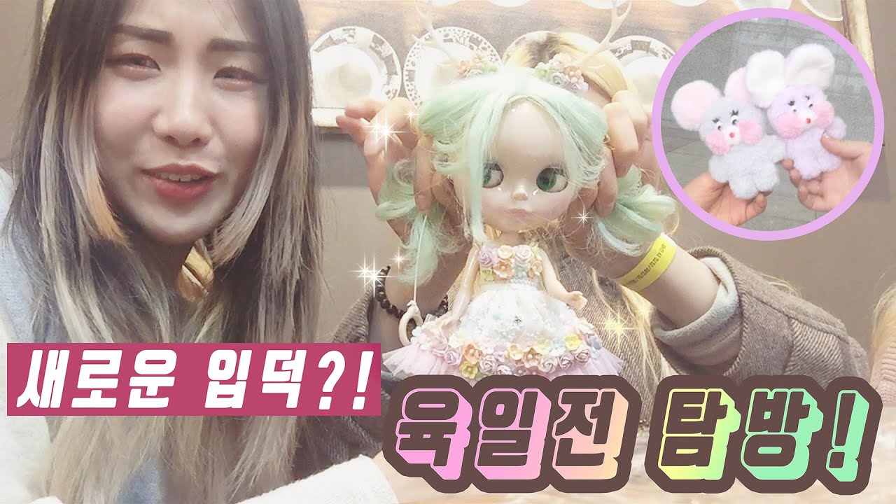 새로운 입덕?! 육일전 탐방! Korean Doll Free Market Festival Blytheㅣ韓国の人形自由市場祭りブライス [ENG SUB]