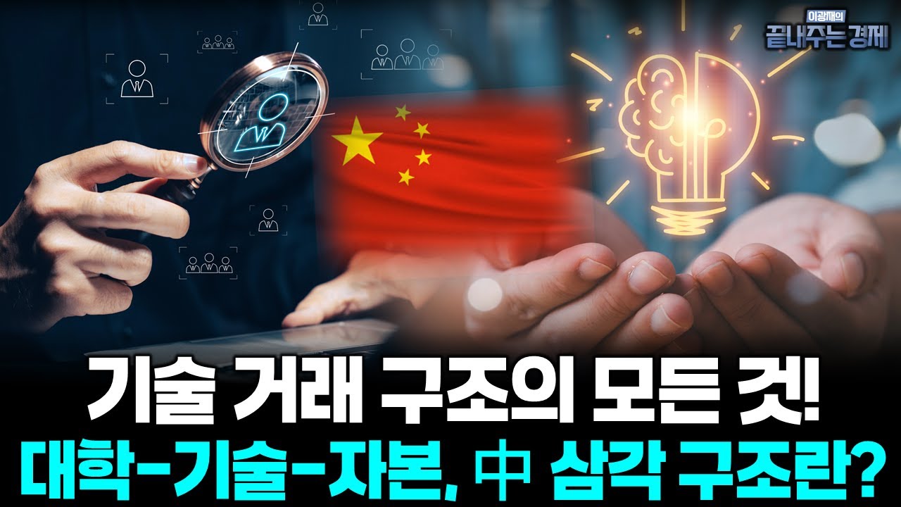기술 거래 구조, 어떻게 만드나? 기술 생태계 '상하이 모델', 배울 점과 피할 점은? (박 정 의원) #끝내주는경제 (1226_금)