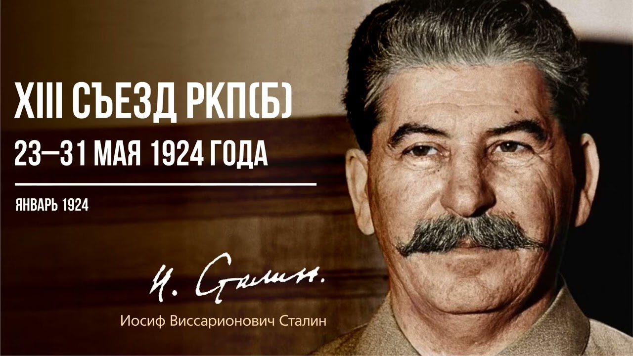 Сталин И.В. — XIII съезд РКПб 23–31 мая 1924 года (05.24)