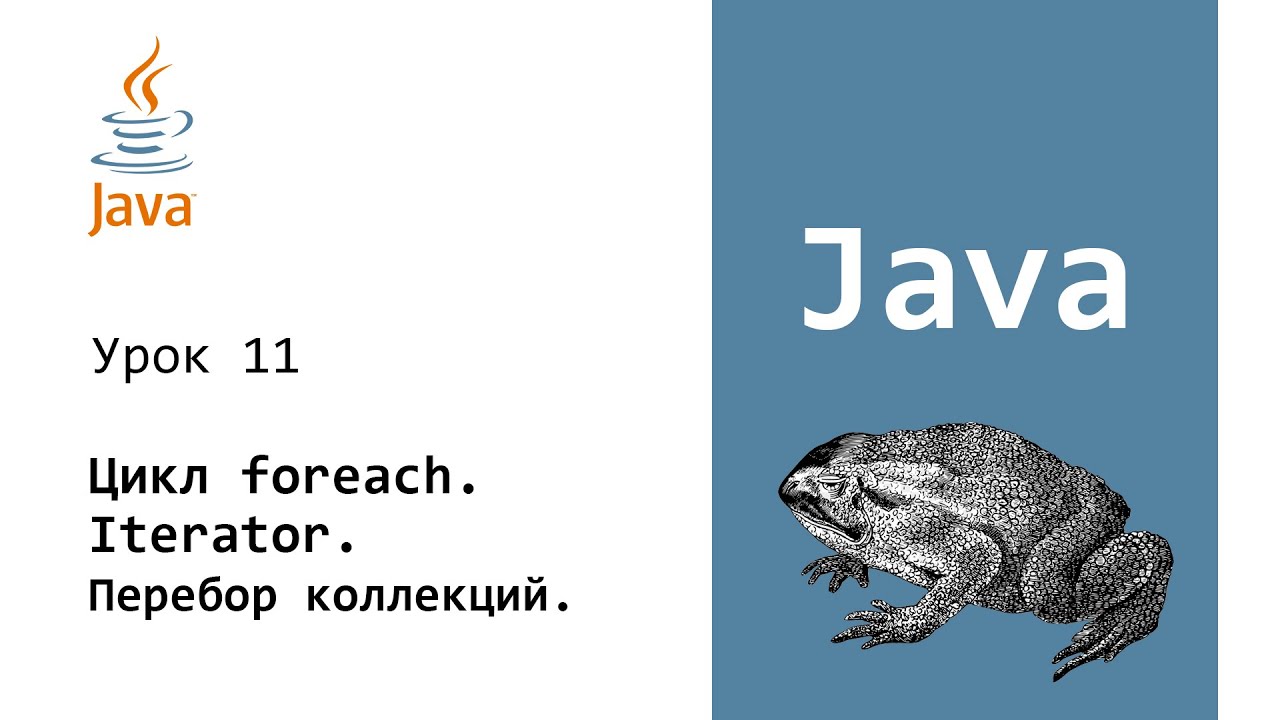 Java. Цикл foreach. Интерфейс Iterator. Iterable. Урок 11