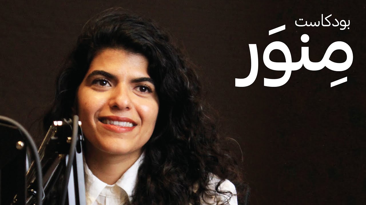 Dr. Noora Lori • Borders, nations and a new world • د. نورة لوري | Minwar Podcast