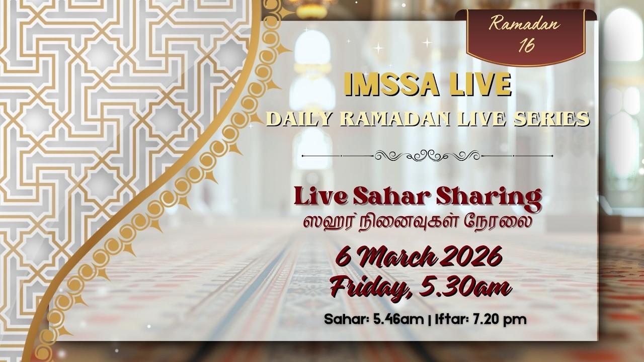 ஸஹர் நினைவுகள் நேரலை 5.30am (16 Ramadan Sahar Sharing 6 March 2026)