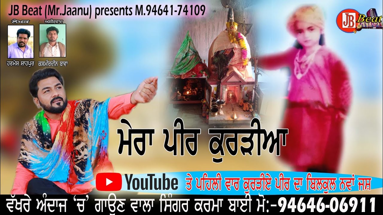 ਮੇਰਾ ਪੀਰ ਕੁਰੜੀਆ। Mera peer Kurdia /Karma Bai //peera de jass/jb beat