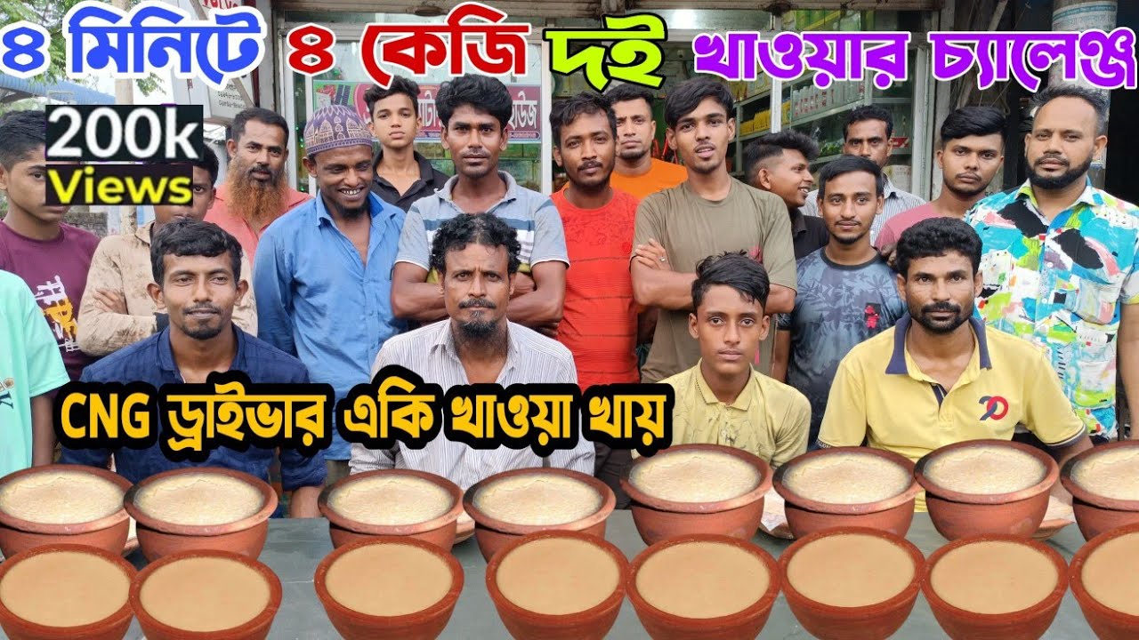 মাত্র ৪ মিনিটে ৪ কেজি দই খাওয়ার হাড্ডাহাড্ডি লড়াই //04 Kg Curd just 4 Minutes Eating Competition