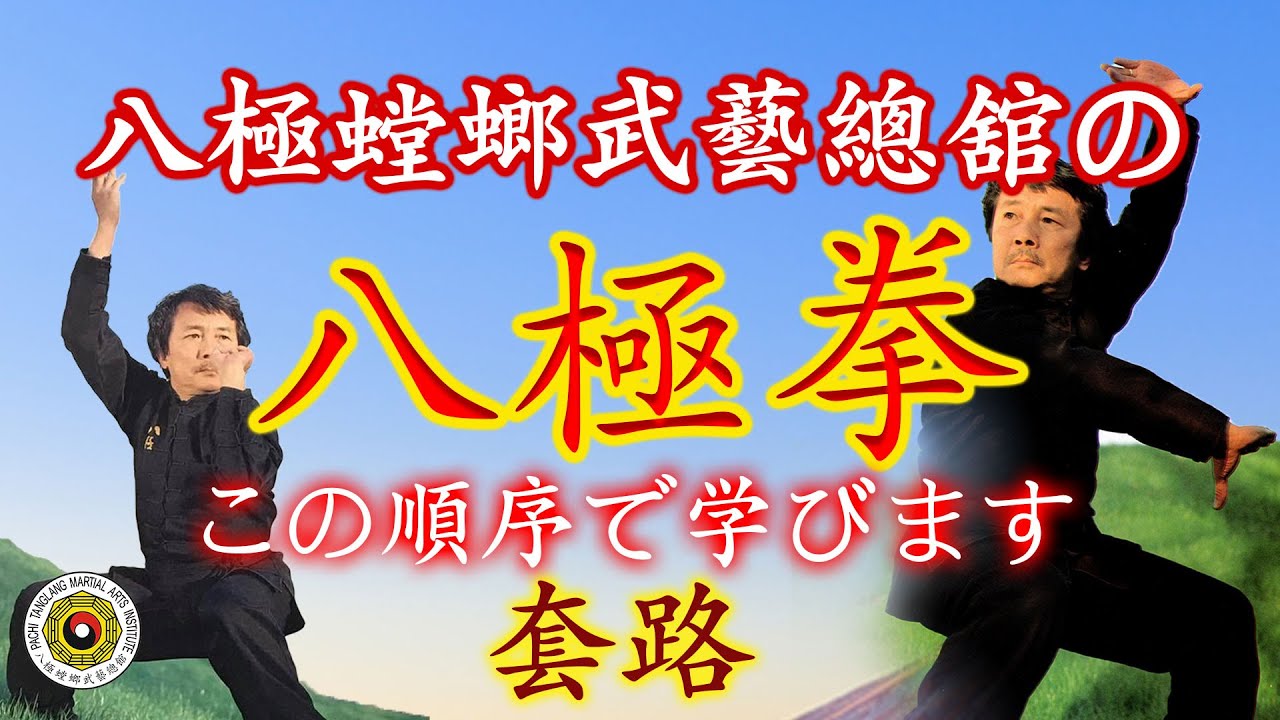 八極拳の套路　八極螳螂の八極拳はこの順序で学んでいきます。Baji