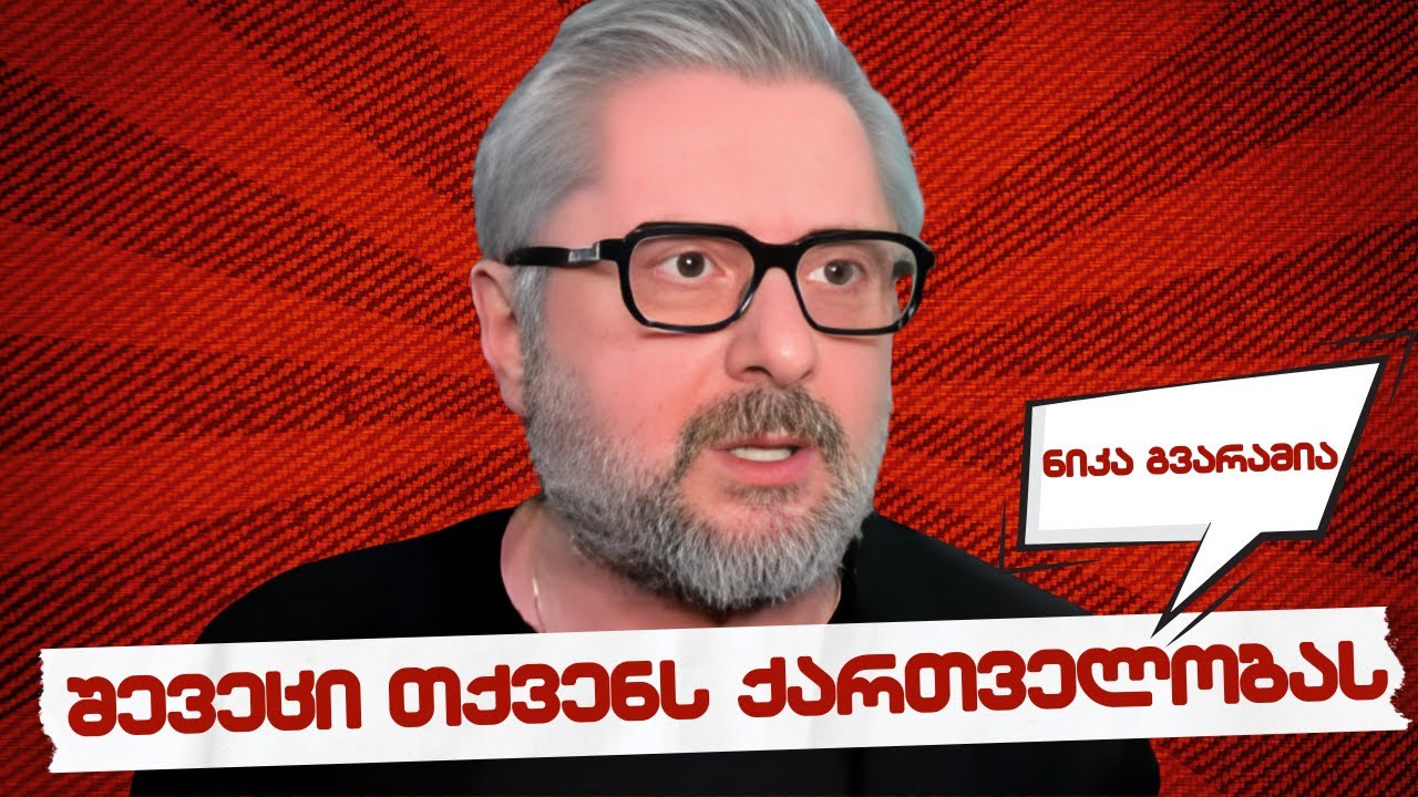 შევე**ი თქვენს ქართველობას - ნიკა გვარამია / რატომ გაცხარდა გვარამია?! / #სამნი & co. / 01.05.2025