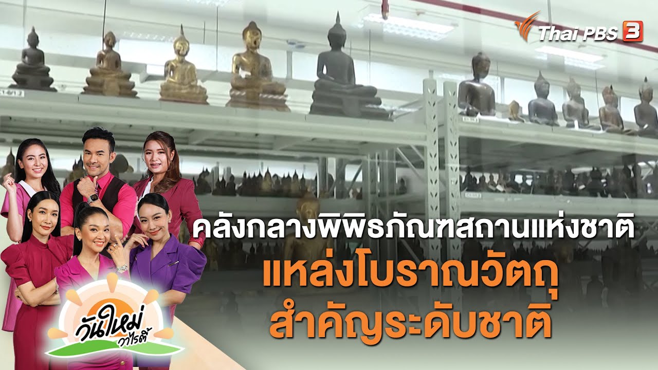 คลังกลางพิพิธภัณฑสถานแห่งชาติ แหล่งโบราณวัตถุสำคัญระดับชาติ | วันใหม่วาไรตี้