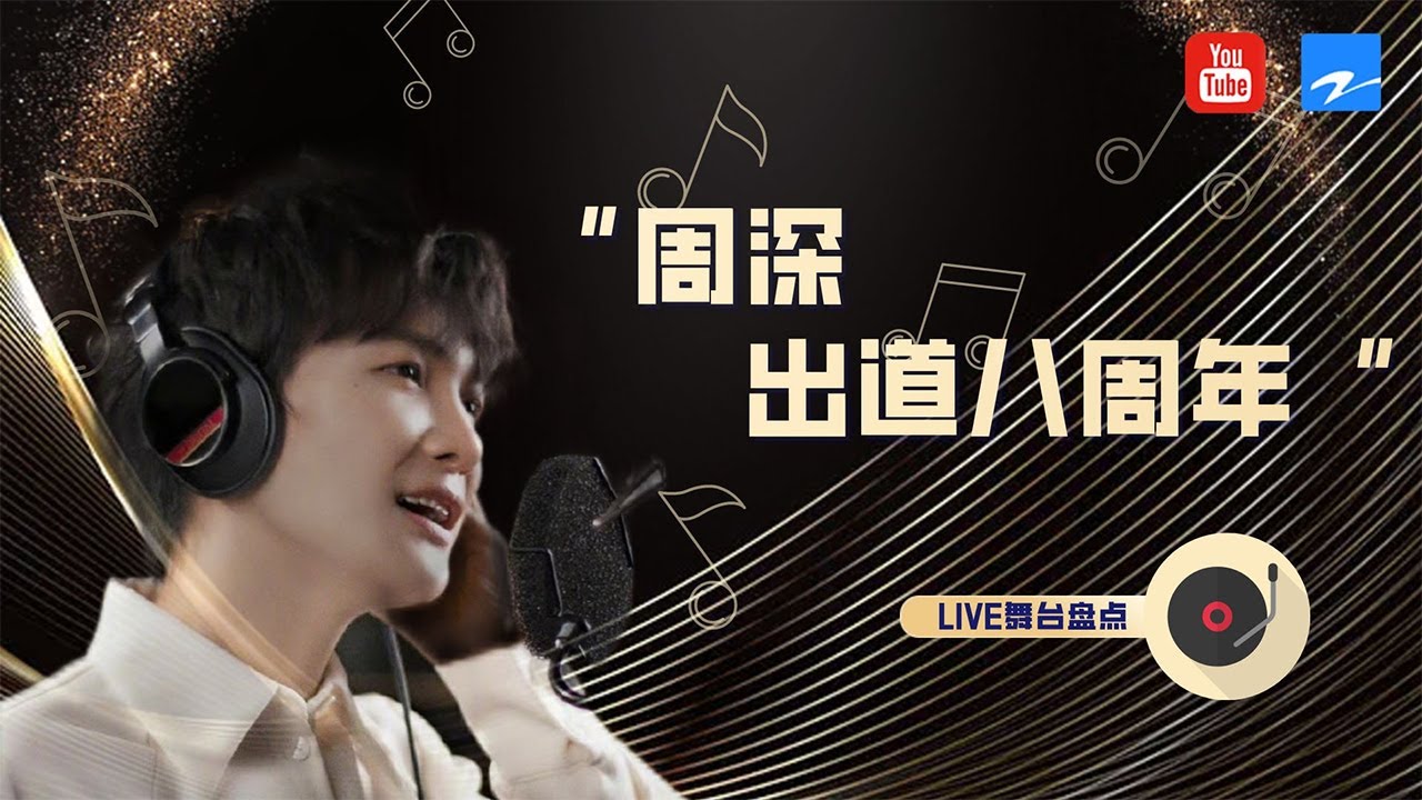 【周深八周年live盘点】祝我们的周深子出道八周年快乐！一转眼时间就过去了，一起来回顾一下“人间百灵鸟”的舞台表现吧！