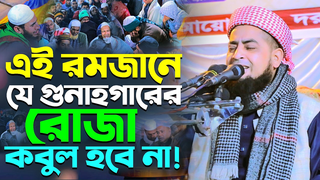 এই রমজানে যে গুনাহগারের রোজা কবুল হবে না!। মুফতি ইলিয়াছুর রহমান জিহাদী। Mufti Eliasur Rahman Zihadi