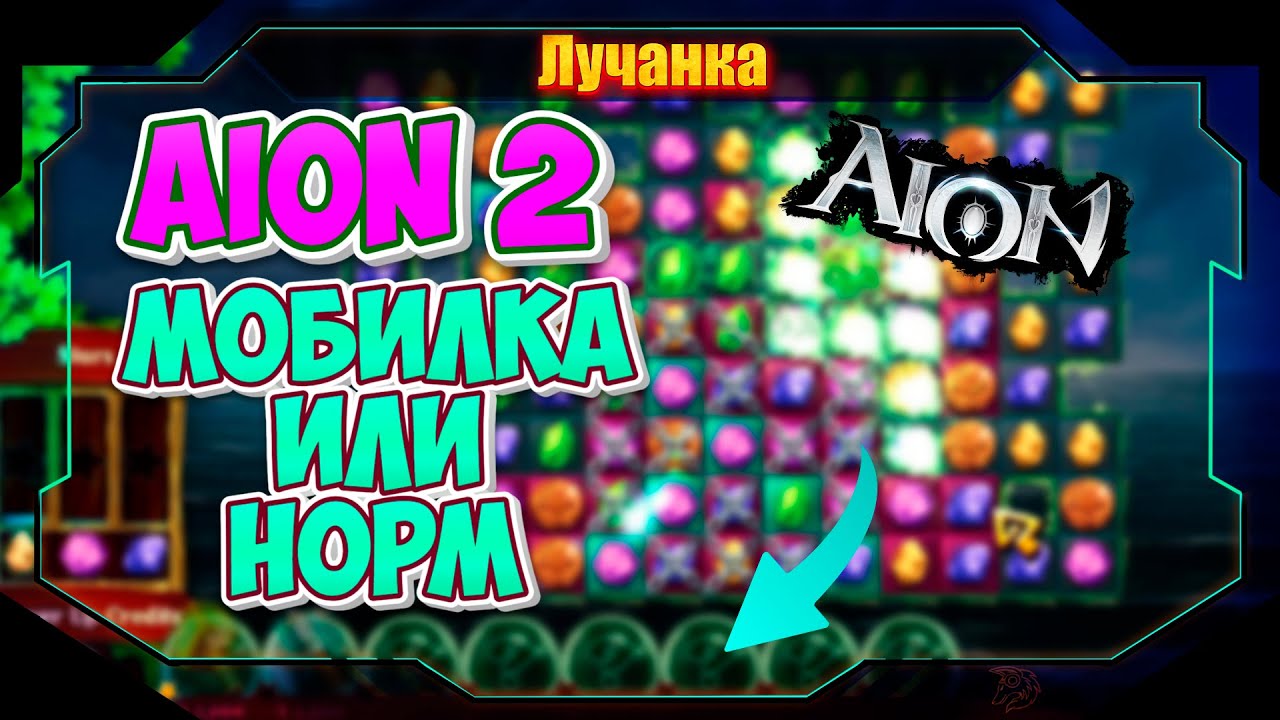 Aion 2 ► ТРАНСЛЯЦИЯ ПРО МИНИ ИГРЫ И ТЕЛЕФОН!