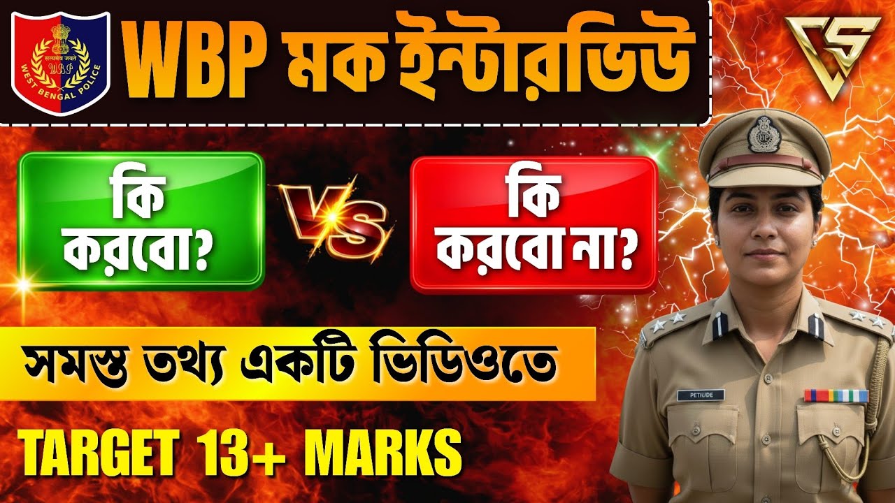WBP Constable Mock Interview সম্পর্কিত সমস্ত তথ্য একটি ভিডিওতে