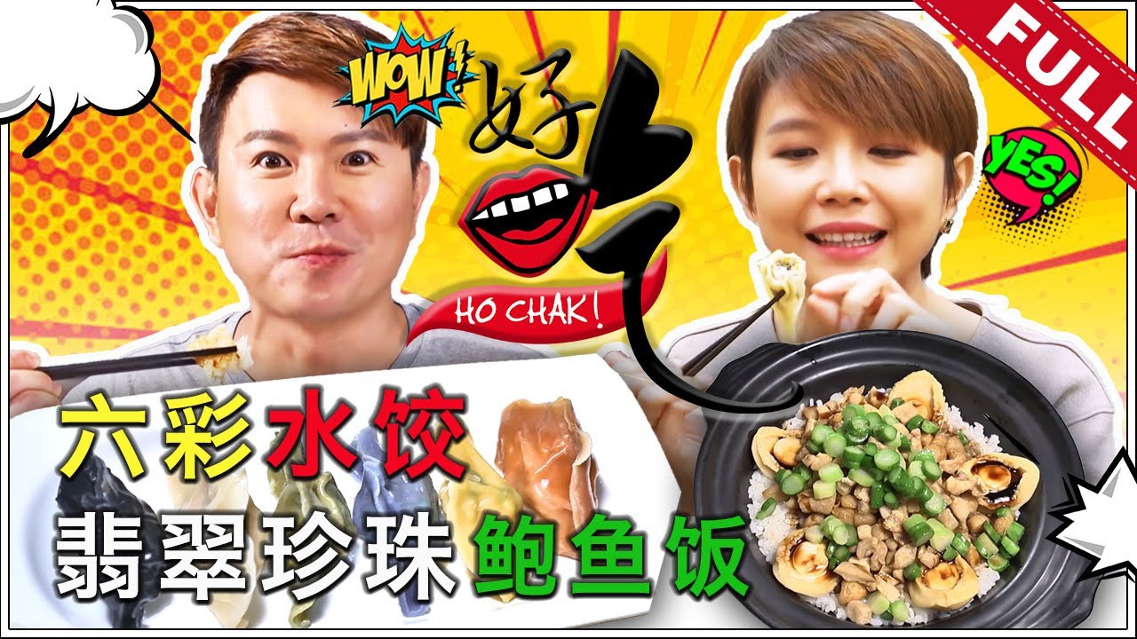 好吃！Ho Chak! | 2020年12月20日
