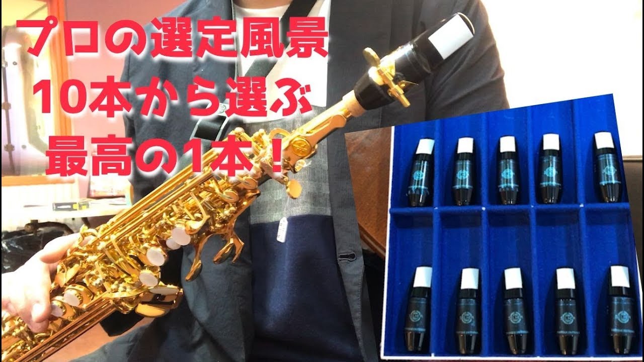 【プロの選定風景/ソプラノS90 180】君に違いがわかるか！？10本の中から選ばれたのはこれ！！