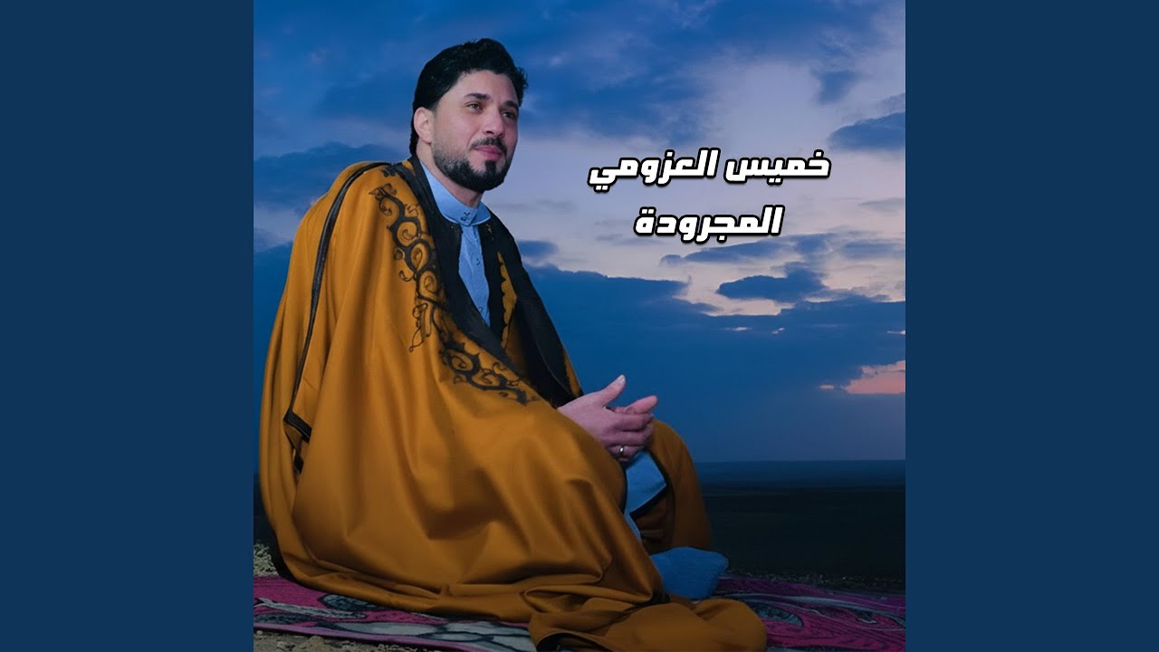 المجرودة