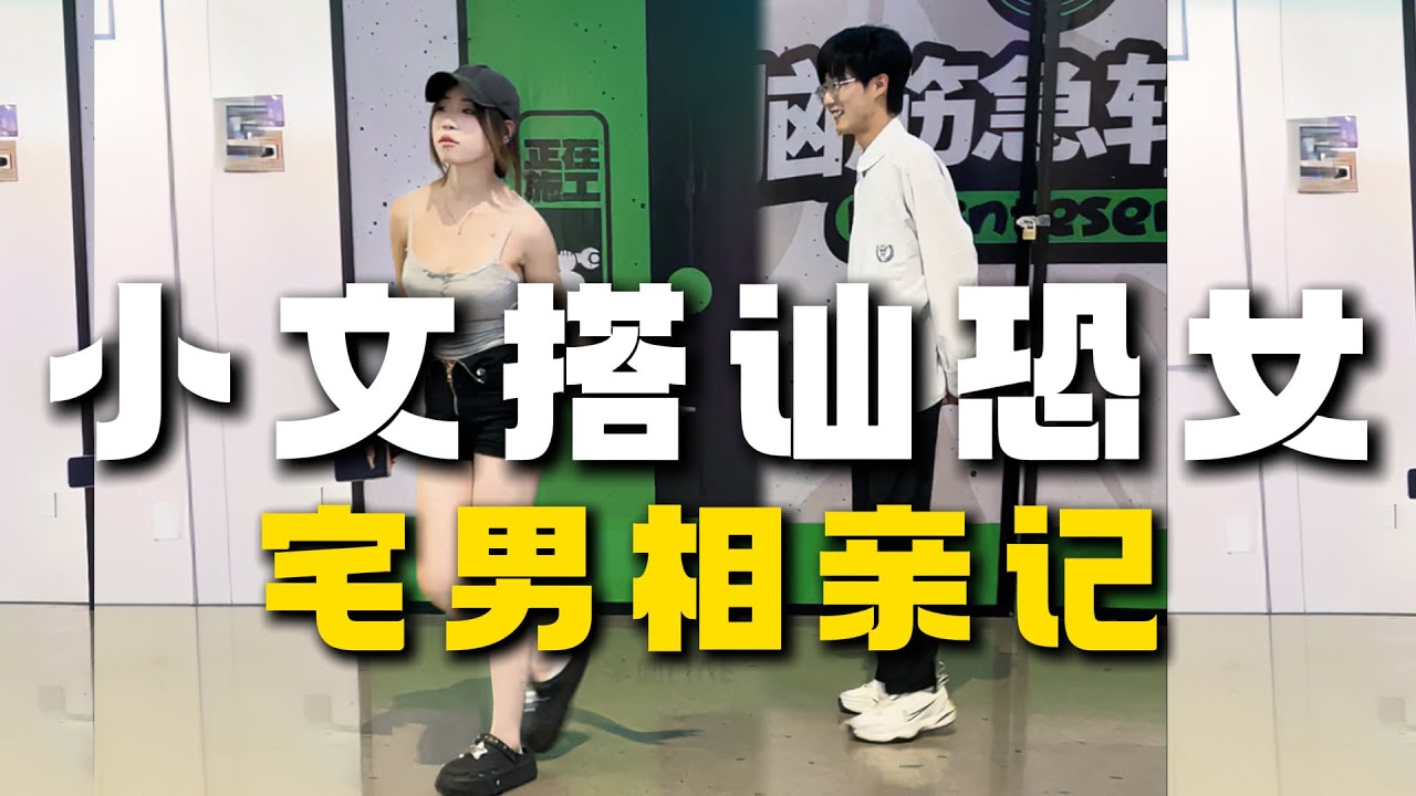 【直男搭讪】不敢接触穿搭潮流的女生，是种什么心理#脱单