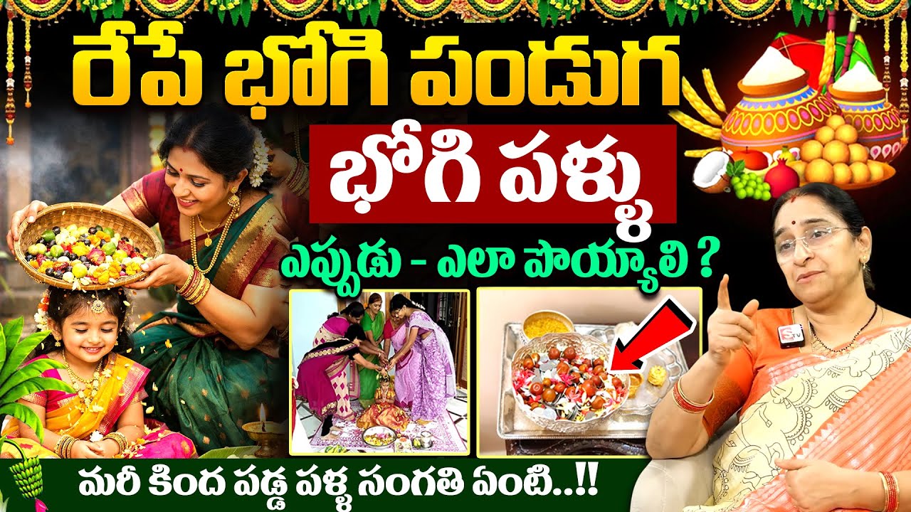 Ramaa Raavi - భోగి పళ్లు పోసే సంపూర్ణ విధానం || Bhogi Pallu Ela poyyali 2026 || #bhogi 