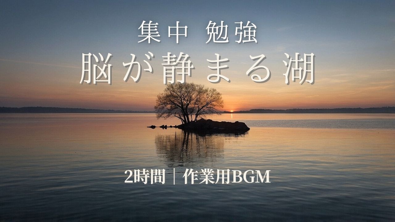 【2時間 作業用BGM】脳が静まる湖｜集中・勉強・読書に最適な静かな音楽