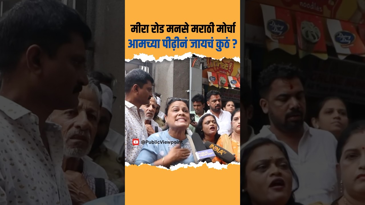 Mira Road MNS Marathi morcha Protesters voicing their issues | Raj Thackeray Mumbai Maharashtra BMC