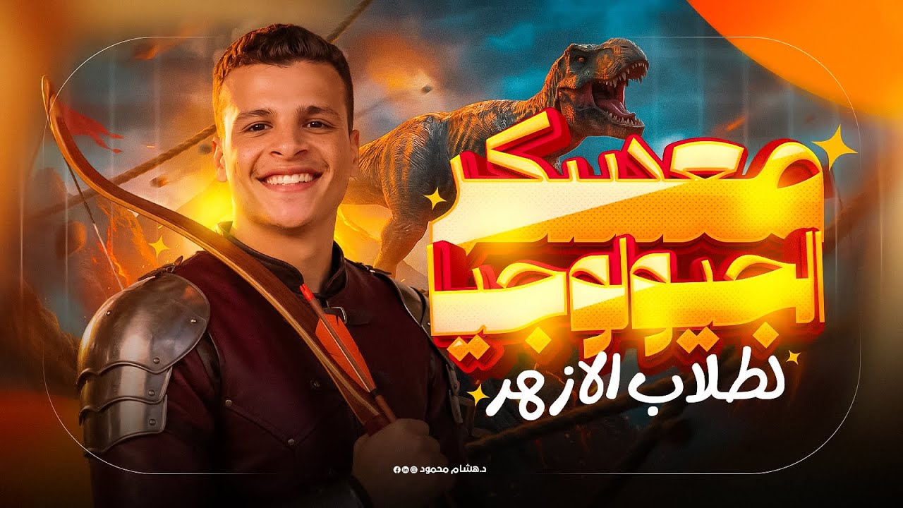معسكر الجيولوجيا لطلاب الأزهر 2026 | الفصل الاول التراكيب الجيولوجيه | د.هشام محمود