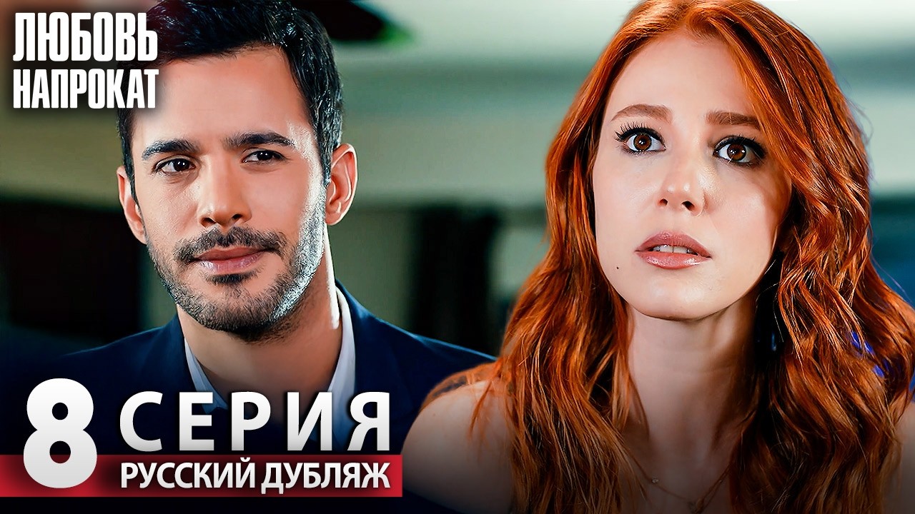 Любовь напрокат - Серия 8 | Kiralık Aşk Русский дубляж