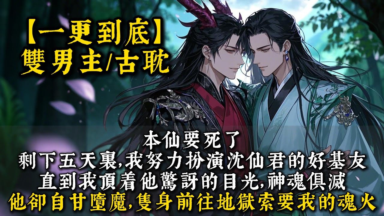 【完結雙男主】本仙要死了。剩下五天裏。我努力扮演沈仙君的好基友。不再越雷池一步。直到天劫來臨。我頂着他驚訝的目光。神魂俱滅。他卻自甘墮魔。隻身前往地獄索要我的魂火。#bl#一口氣看完 #小說#小说