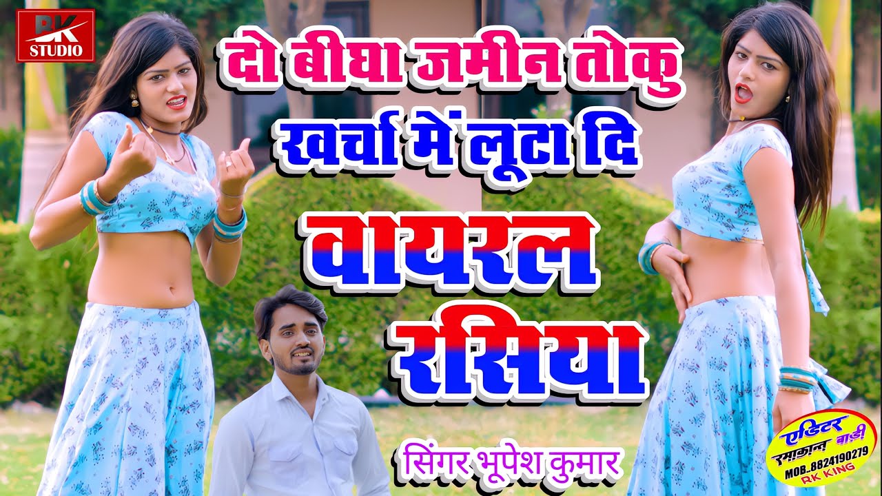 New rasiya !! दो बीघा ज़मीन तोकु खर्चा में लूटा दि !! Singer - bhupesh kumar !!