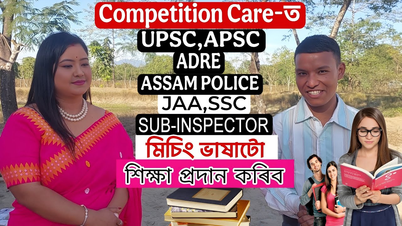 আপুনি এতিয়া Competition care-ত APSC,UPSC,ADRE,ASSAM POLICE,SSC -মিচিং ভাষাটো শিকিব পাৰিব।JARSANG AO 