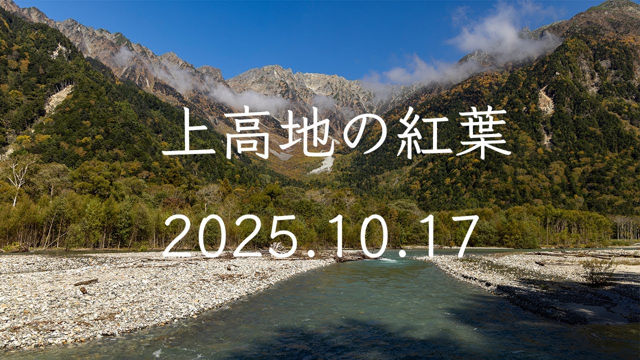 上高地の紅葉　2025.10.17