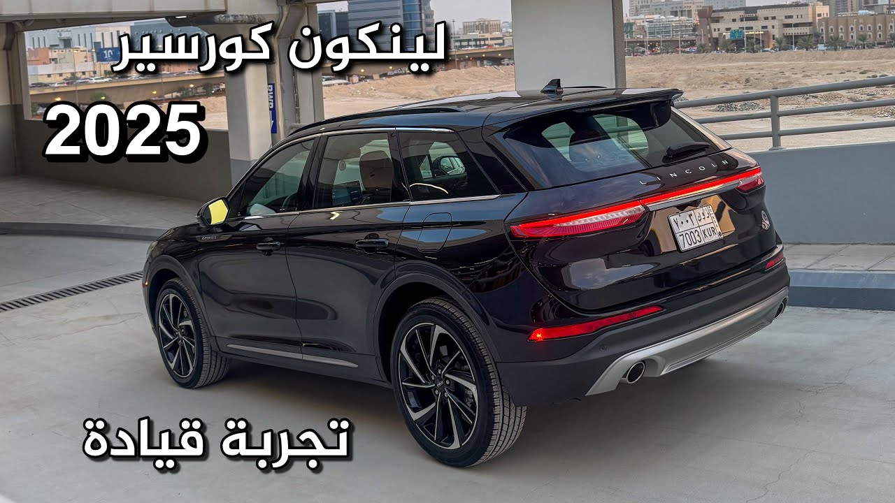 تجربة قيادة لينكون كورسير 2025 فئة ريزيرف جميل وبسيط وفخمم بطابع لينكون المعتاد 😍