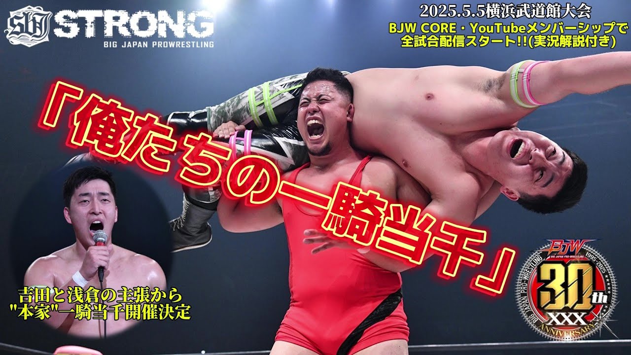 【BJW Free Match!!】2025.5.5横浜武道館 吉田和正 vs 浅倉幸史郎【大日本プロレス非公式リーグ戦「俺たちの一騎当千」】