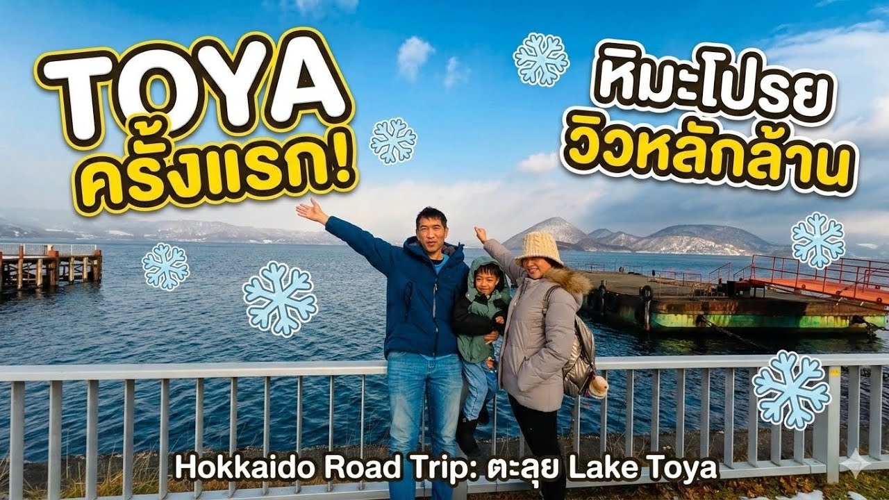 เที่ยวฮอกไกโด 2026 |พัก Toya Sun Palace ฮอกไกโด  ออนเซ็นวิวหลักล้าน แวะกินเจลาโต้ Lake Hill Farm 🍦♨️