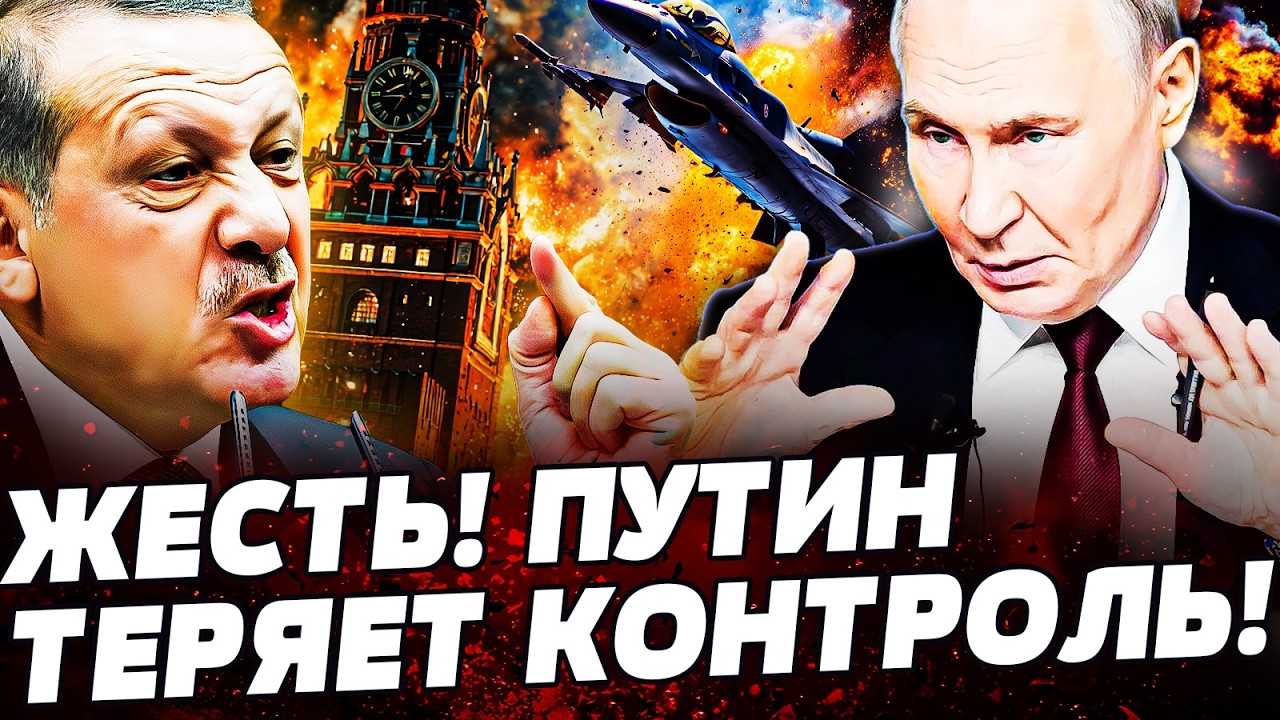 💥5 МИНУТ НАЗАД! ЭРДОГАН ПОШЕЛ ВОЙНОЙ! ПУТИНА АЖ ЗАТРЯСЛО! ТУРЦИЯ СДЕЛАЛА ЭТО ДЛЯ УКРАИНЫ!
