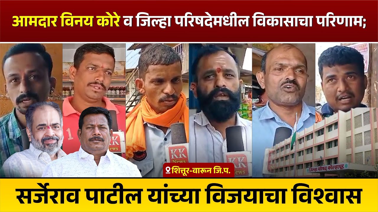 आमदार विनय कोरे व जिल्हा परिषदेमधील विकासाचा परिणाम; सर्जेराव पाटील यांच्या विजयाचा विश्वास  #kknews