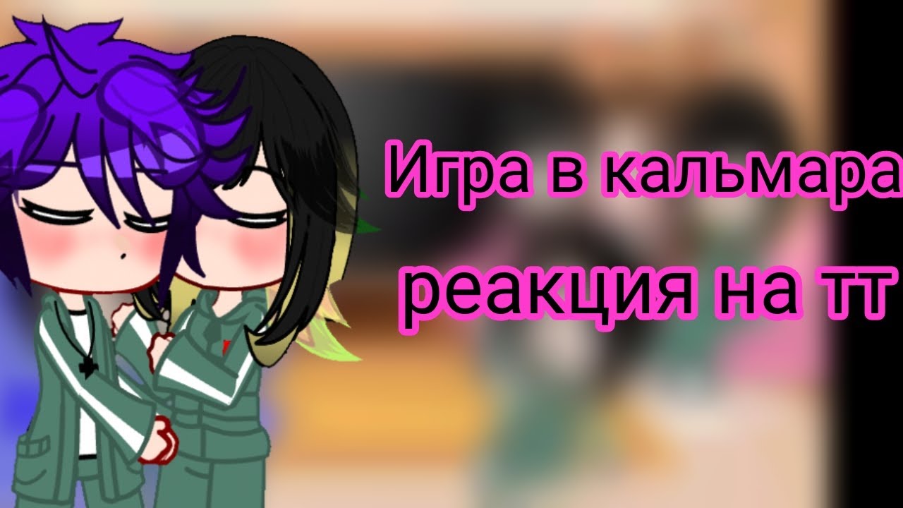 Игра в кальмара реакция на тт
