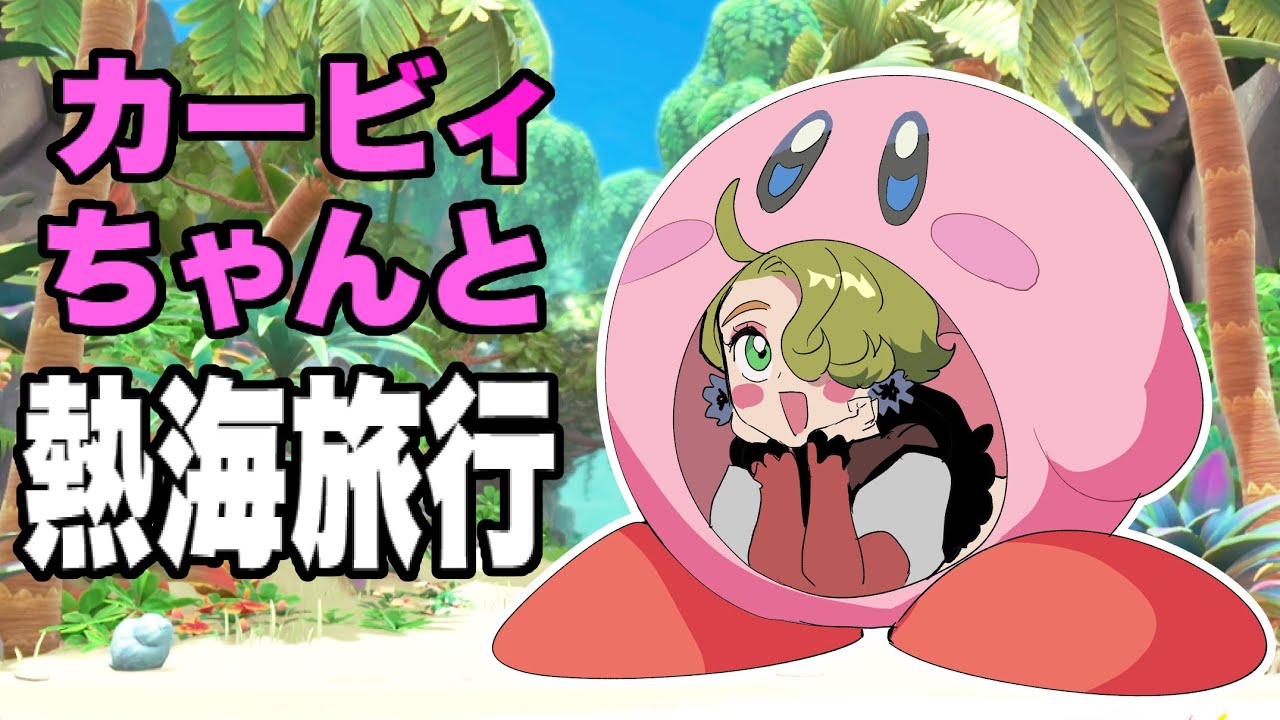 カービィちゃんとまったりロマンス│カービィディスカバリー│part１