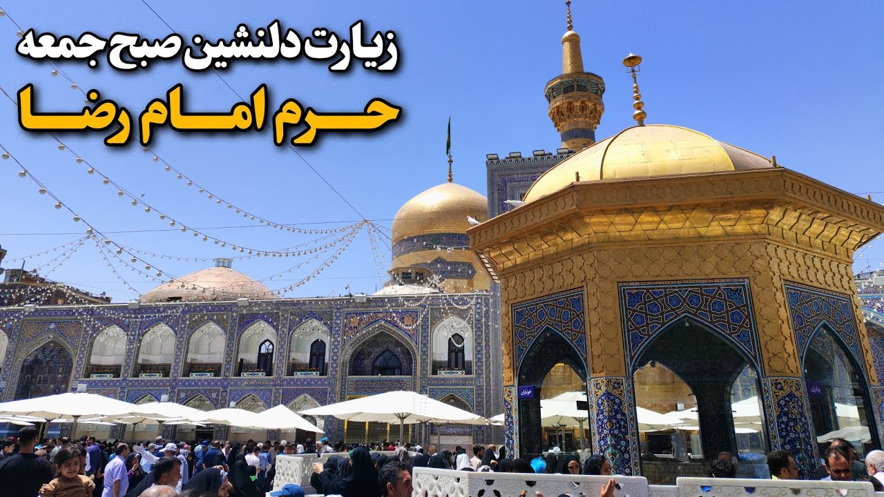 زیارتی دلنشین و خاص در روز جمعه | حرم امام رضا (ع) Imam Reza Shrine | Mashhad | Iran 2025
