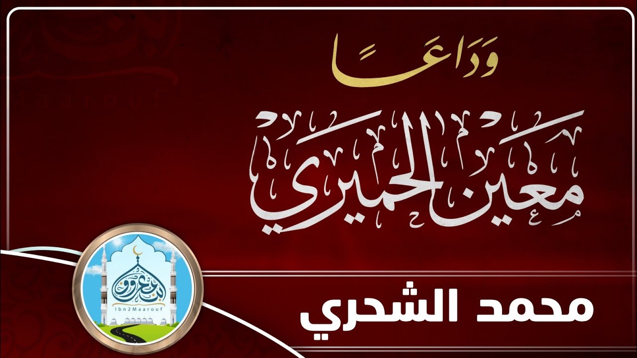 وداعاً معين الحميري | محمد الشحري | كلمات: عبدالله الجندلي